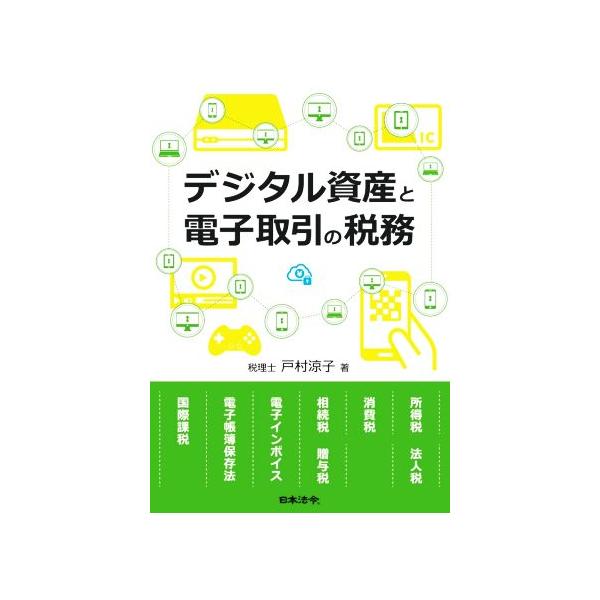 デジタル資産と電子取引の税務/戸村涼子(著者)