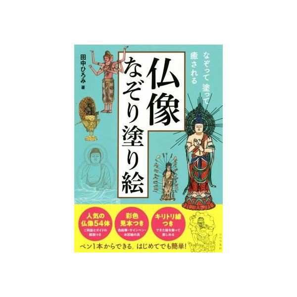 仏像なぞり塗り絵 なぞって塗って癒される/田中ひろみ(著者)　