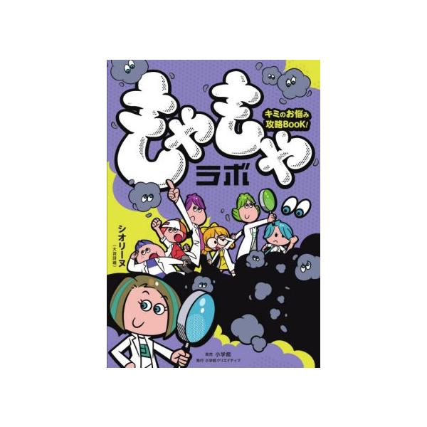 もやもやラボ キミのお悩み攻略BooK！/シオリーヌ(大貫詩織)(著者)