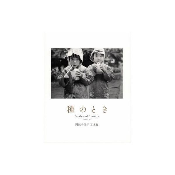 種のとき 阿部千佳子写真集/阿部千佳子(著者)