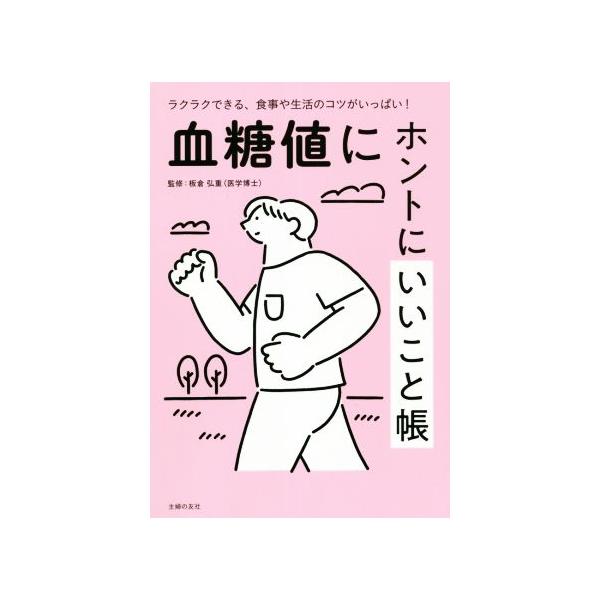 血糖値にホントにいいこと帳 ラクラクできる、食事や生活のコツがいっぱい！/板倉弘重(監修)　