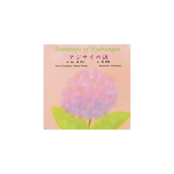 アジサイの涙/南智子(著者),葉祥明(絵)　