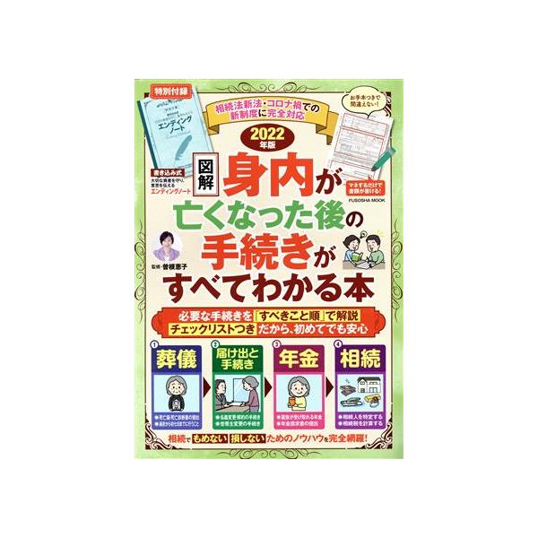 エンディングノート付き図解身内が亡くなった後の手続きがすべてわかる本 2022年版 (扶桑社ムック)