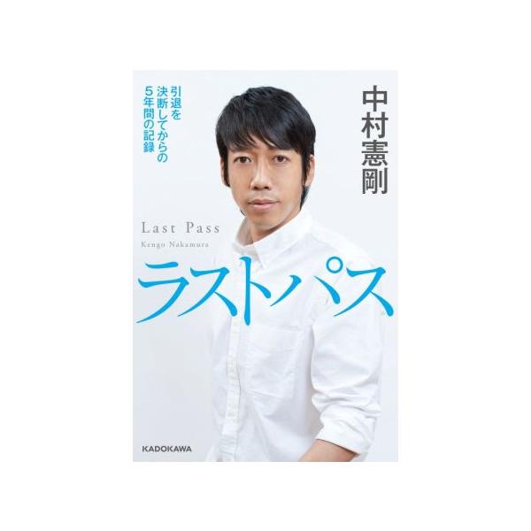 ラストパス 引退を決断してからの5年間の記録/中村憲剛(著者)