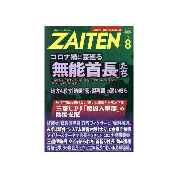 ZAITEN(財界展望)(8 2021) 月刊誌/財界展望新社　