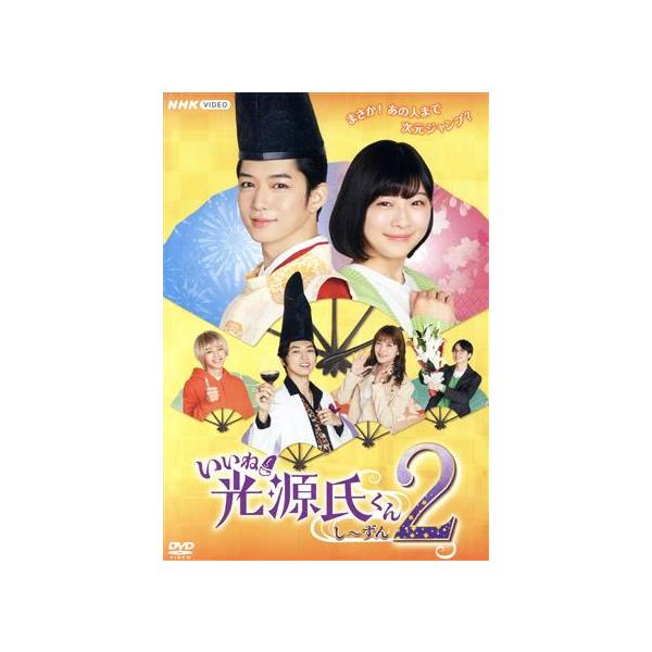 いいね！光源氏くん し〜ずん2/千葉雄大,伊藤沙莉,桐山漣,入山杏奈,神尾楓珠,一ノ