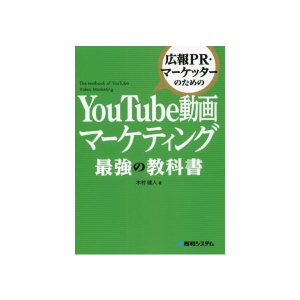 広報PR・マーケッターのための YouTube動画マーケティング 最強の教科書