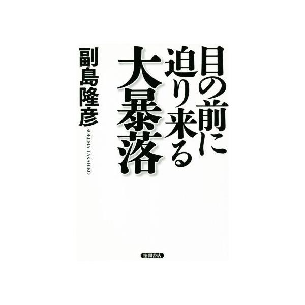 目の前に迫り来る大暴落/副島隆彦(著者)