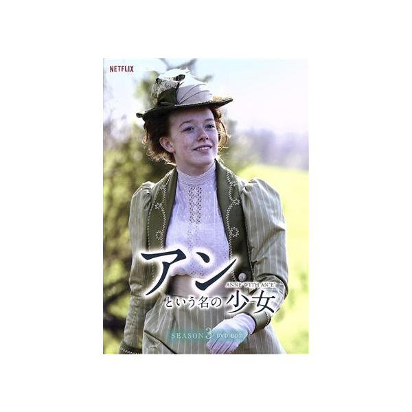 アンという名の少女 シーズン3 DVD-BOX/エイミーベス・マクナルティ,ジェラルディン・ジェームズ,R・