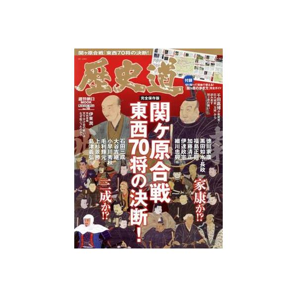 中古カルチャー雑誌 ≪歴史全般≫ 付録付)歴史道 Vol.16