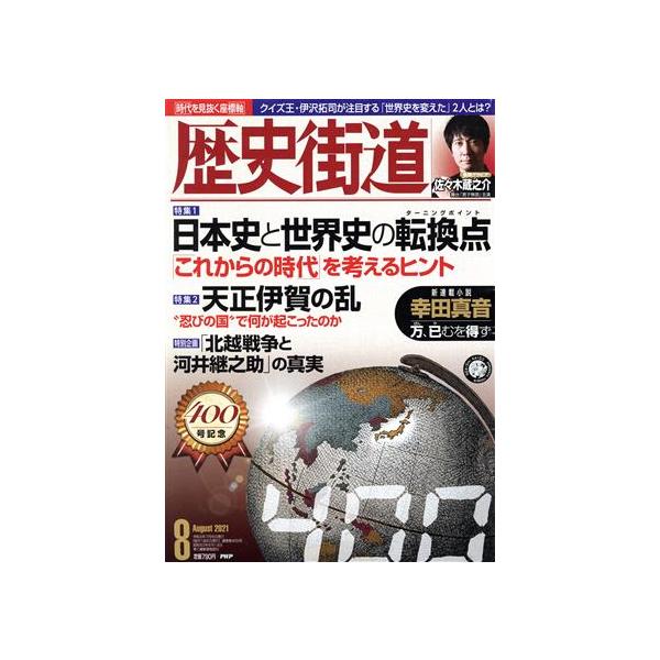 歴史街道(2021年8月号) 月刊誌/PHP研究所