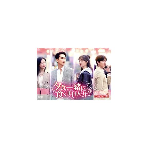 夕食、一緒に食べませんか？ DVD-BOX2/ソン・スンホン,ソ・ジヘ,イ・ジフン,ソン・ナウン