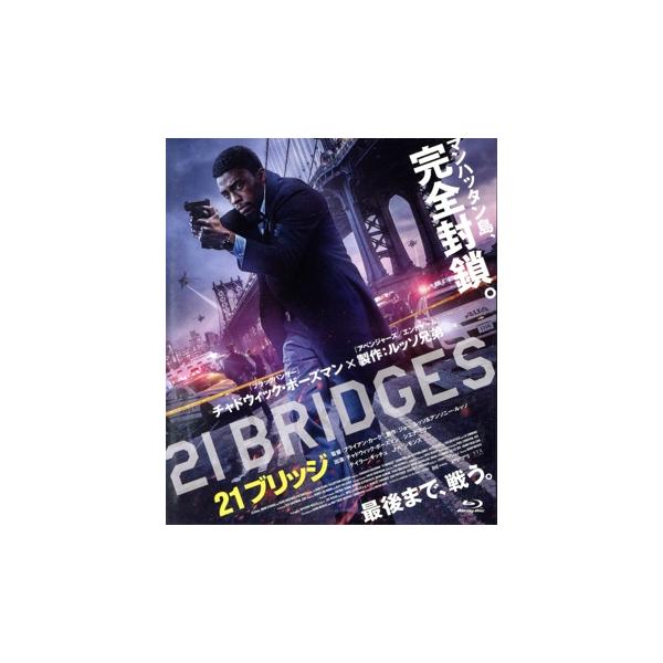 21ブリッジ(Blu-ray Disc)/チャドウィック・ボーズマン,シエナ・ミラー,ステファン・ジェームズ,テイ