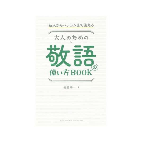 大人のための敬語の使い方BOOK 新人からベテランまで使える/佐藤幸一(著者)
