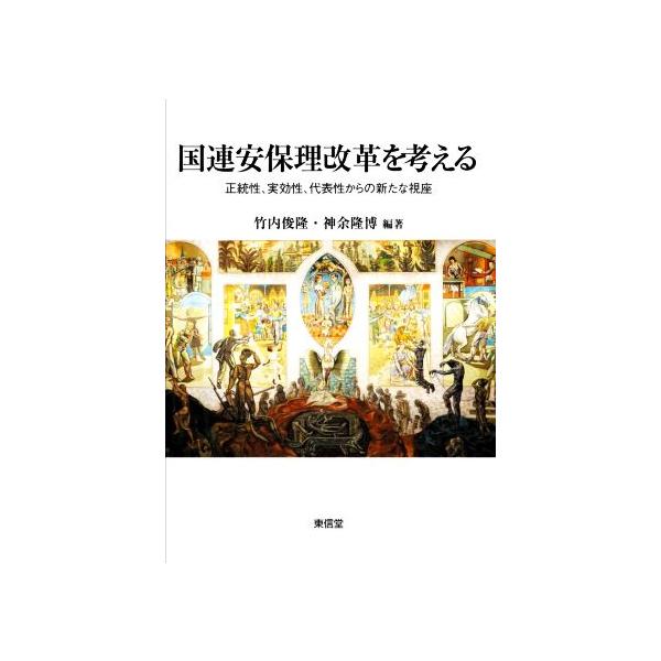国連安保理改革を考える 正統性、実効性、代表性からの新たな視座/竹内俊隆(編著),神余隆博(編著)