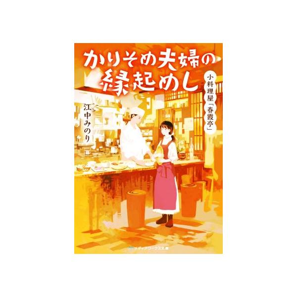 小料理屋 春霞亭 かりそめ夫婦の縁起めし メディアワークス文庫 江中みのり 著者 Bookoff Online ヤフー店 通販 Yahoo ショッピング