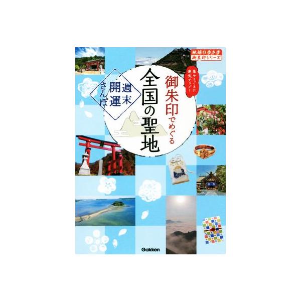 御朱印でめぐる全国の聖地 週末開運さんぽ 地球の歩き方御朱印シリーズ44/地球の歩き方編集室(著者)
