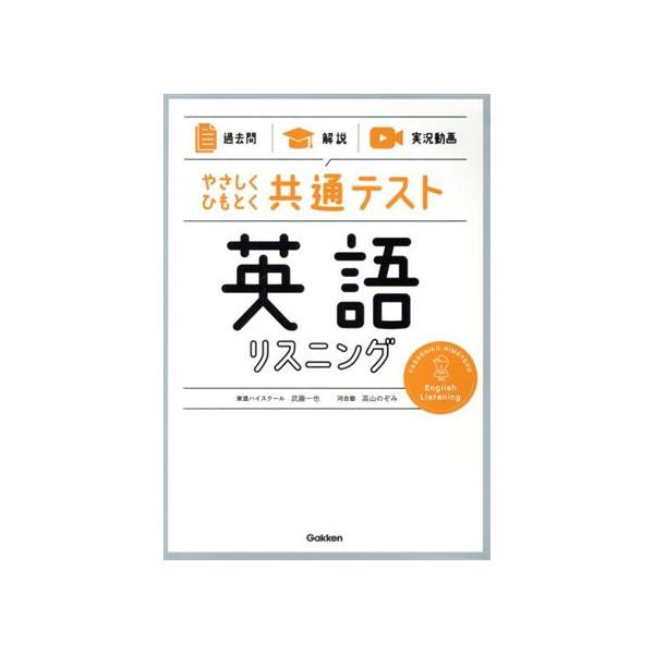 やさしくひもとく共通テスト 英語リスニング 過去問 解説/武藤一也(著者),高山のぞみ(