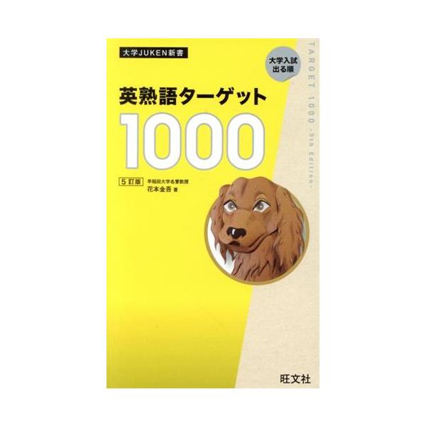 英熟語ターゲット1000 5訂版 大学juken新書/花本金吾(著者) | JChere