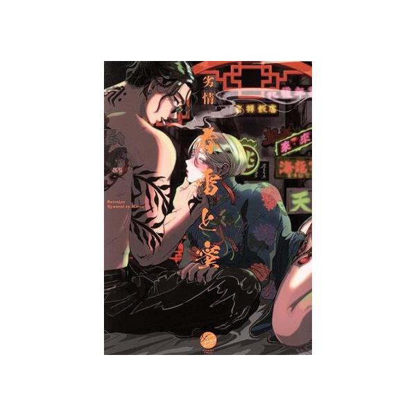 春雷と蜜 &.Emo C/劣情(著者)