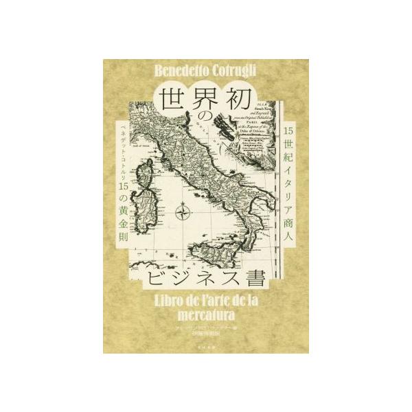 世界初のビジネス書 15世紀イタリア商人 ベネデット コトルリ15の黄金則の価格と最安値 おすすめ通販を激安で
