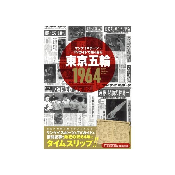 サンケイスポーツ×TVガイドで振り返る 東京五輪1964 TVガイドMOOK/東京ニュース通信社(編者)