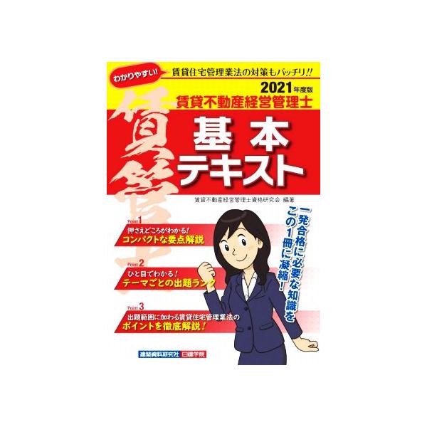 賃貸不動産経営管理士 基本テキスト(2021年度版)/賃貸不動産経営管理士資格研究会(編著)