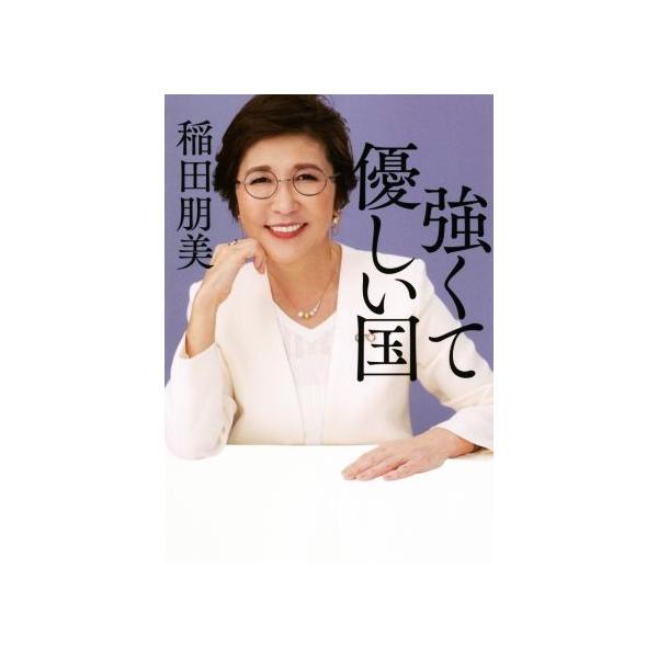 強くて優しい国/稲田朋美(著者)