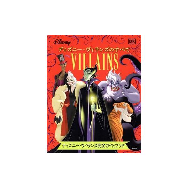 ディズニー ヴィランズのすべて ディズニー ヴィランズ完全ガイドブック ディズニー幼児絵本 講談社 編者 Bookoff Online ヤフー店 通販 Yahoo ショッピング