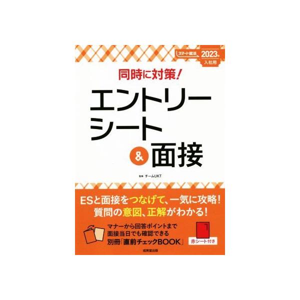 同時に対策！エントリーシート&amp;面接(2023年入社用) スマート就活/チームUKT(著者)