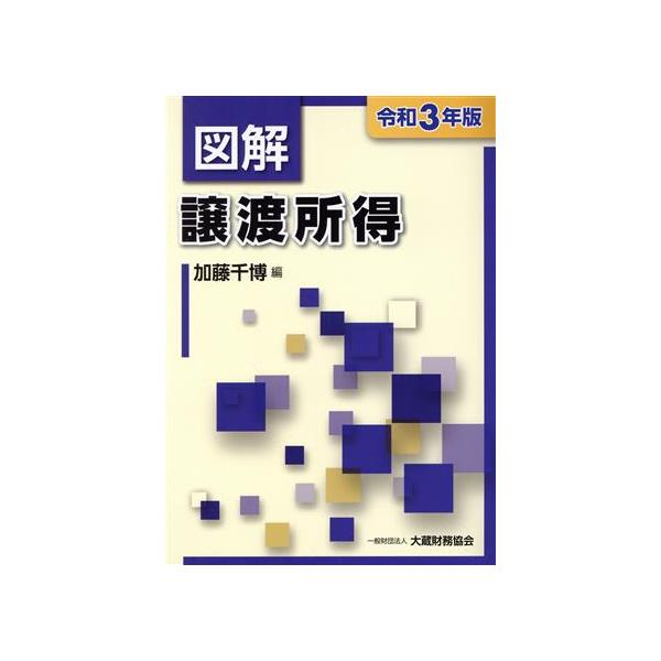 図解 譲渡所得(令和3年版)/加藤千博(編者)