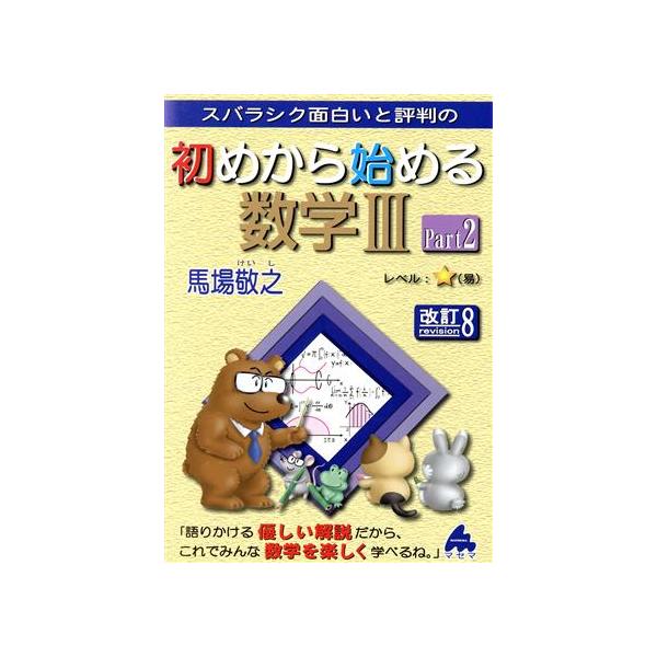 スバラシク面白いと評判の　初めから始める数学III　改訂８(Ｐａｒｔ２)／馬場敬之(著者)