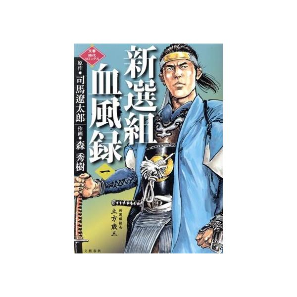 新選組血風録 一/文藝春秋/司馬遼太郎（単行本） 中古