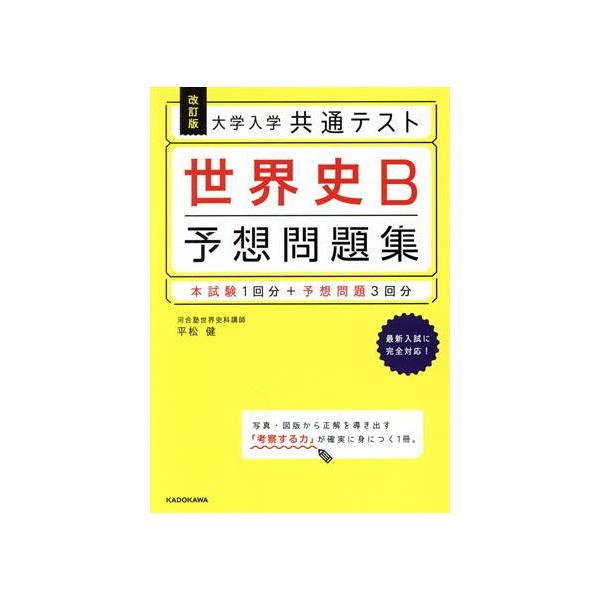 大学入学共通テスト世界史B予想問題集/平松健