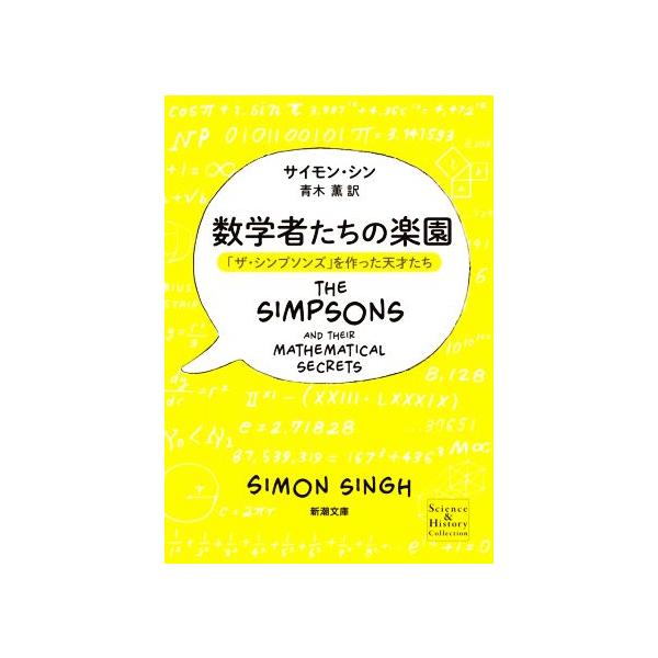 数学者たちの楽園 「ザ・シンプソンズ」を作った天才たち 新潮文庫/サイモン・シン(著者),青木