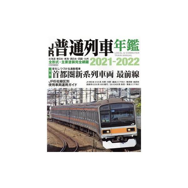JR普通列車年鑑(2021-2022) イカロスMOOK/イカロス出版(編者)