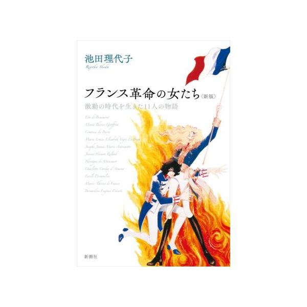 フランス革命の女たち 新版 激動の時代を生きた11人の物語/池田理代子(著者)