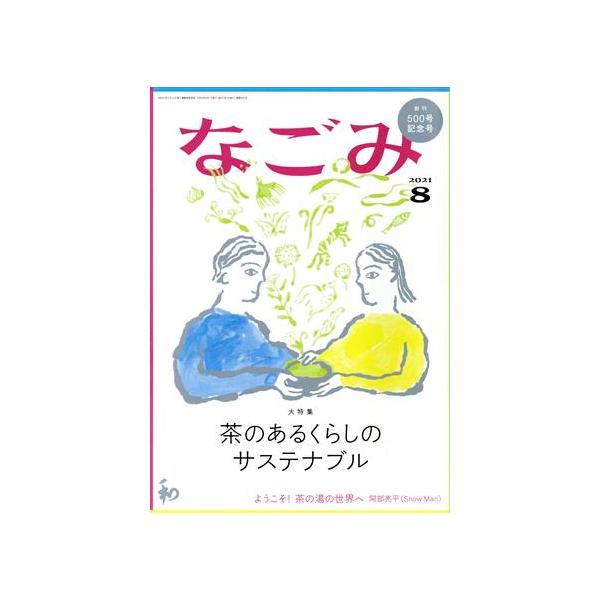 なごみ(８　２０２１) 月刊誌／淡交社