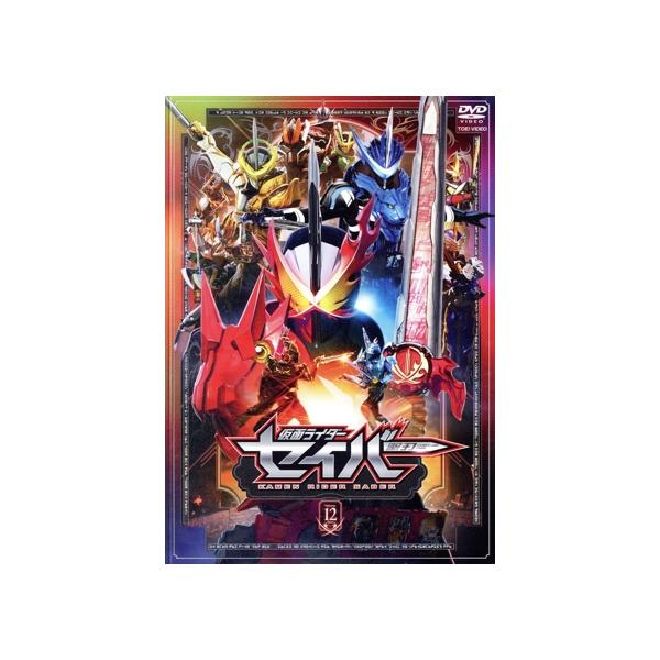 仮面ライダーセイバー VOL.12＜完＞/石ノ森章太郎(原作),内藤秀一郎