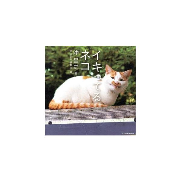 写真集 イキってるネコ TATSUMI MOOK/沖昌之(著者),ネコまる編集部(編者)