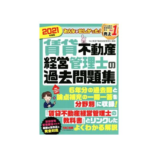 みんなが欲しかった！賃貸不動産経営管理士の過去問題集(2021年度版)/TAC賃貸不動産経営管理士講座(著者)
