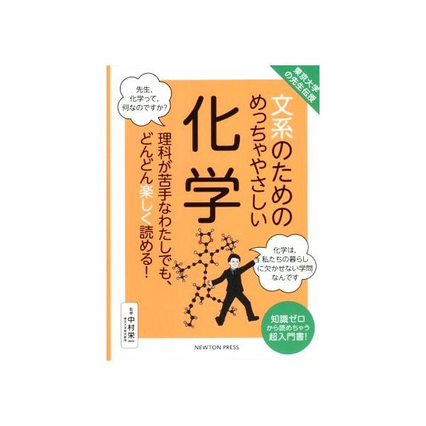 文系のためのめっちゃやさしい化学 理科が苦手なわたしでも、どんどん楽しく読める! 知識ゼロから読めちゃう超入門書!/中村栄一