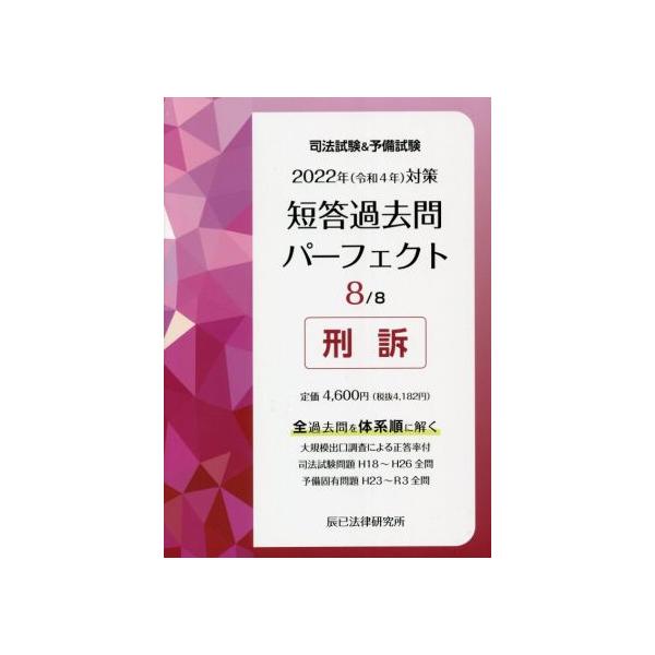 司法試験&予備試験　 短答過去問パーフェクト 2022年版 全8巻 司法試験＆予備試験短答過去問パーフェクト 憲法 2026年(令和8年)対策