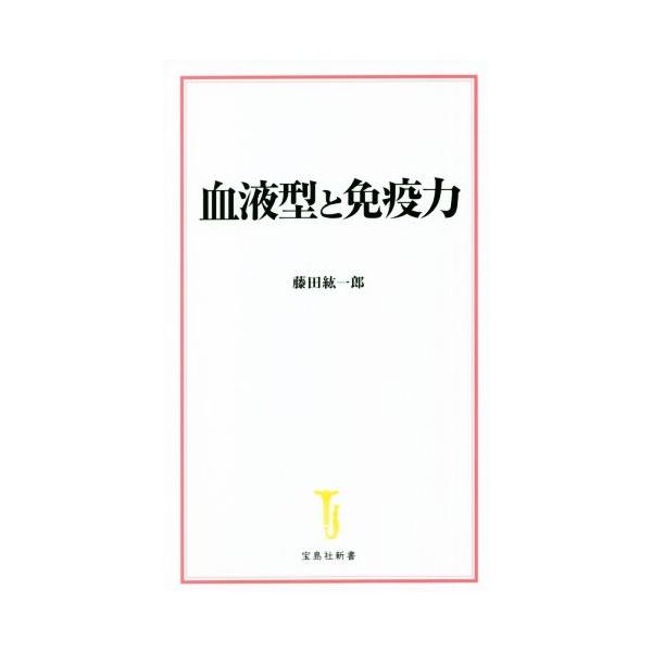 血液型と免疫力 宝島社新書/藤田紘一郎(著者)