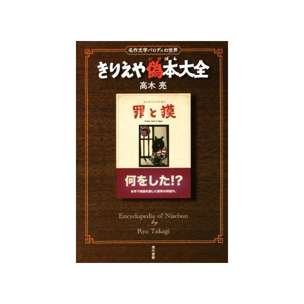 きりえや偽本大全 名作文学パロディの世界/高木亮(著者)