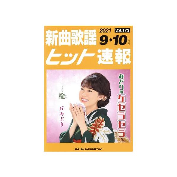 新曲歌謡ヒット速報(Vol.173)/ブレンデュース(編者)