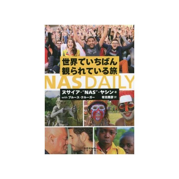 NAS DAILY 世界でいちばん観られている旅/ヌサイア・ナス・ヤシン(著者),ブルース・クルーガー(著者),有北雅彦(訳者)