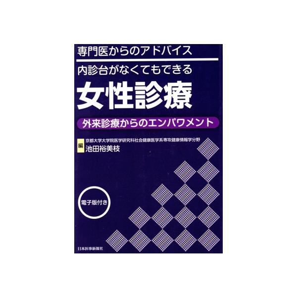 専門医からのアドバイス 内診台がなくてもできる女性診療 外来診療からのエンパワメント/池田裕美枝(編者)