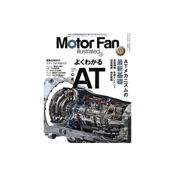 Motor Fan illustrated(Vol.179) 図解特集 よくわかるAT モーターファン別冊/三栄(編者)　