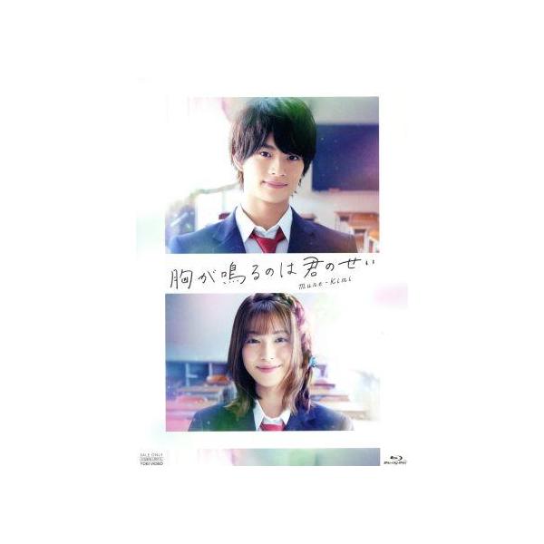 胸が鳴るのは君のせい 豪華版(Blu-ray Disc)/浮所飛貴,白石聖,板垣瑞生,原菜乃華,河村花